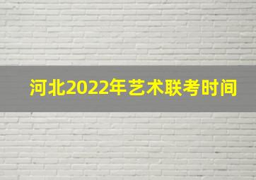 河北2022年艺术联考时间