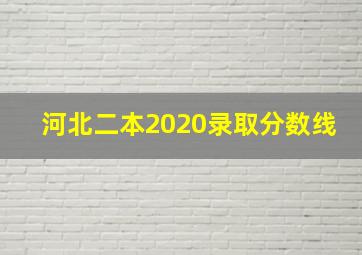 河北二本2020录取分数线