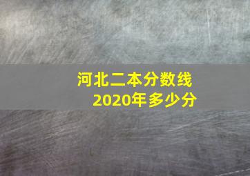 河北二本分数线2020年多少分