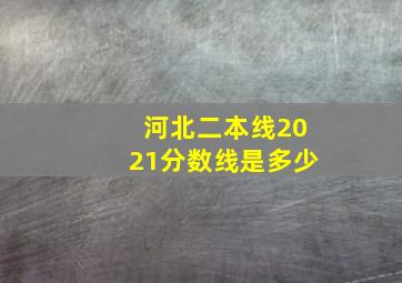 河北二本线2021分数线是多少