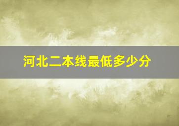 河北二本线最低多少分