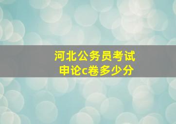 河北公务员考试申论c卷多少分