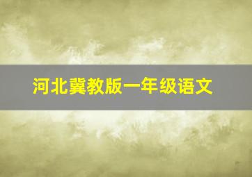 河北冀教版一年级语文