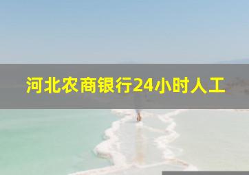 河北农商银行24小时人工