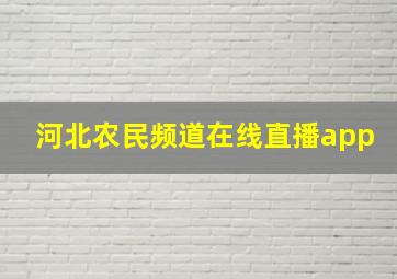 河北农民频道在线直播app