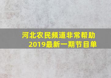 河北农民频道非常帮助2019最新一期节目单