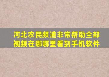 河北农民频道非常帮助全部视频在哪哪里看到手机软件