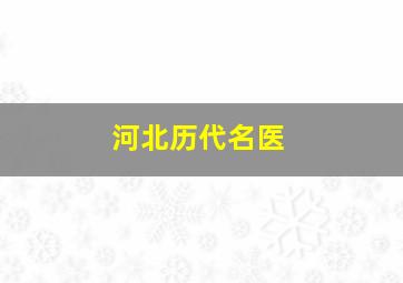 河北历代名医