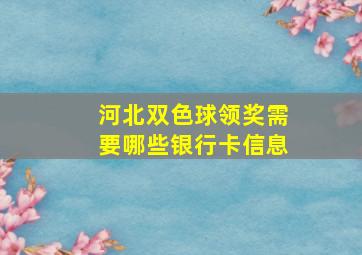 河北双色球领奖需要哪些银行卡信息