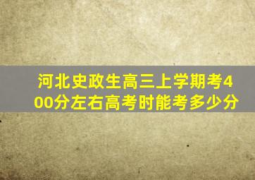 河北史政生高三上学期考400分左右高考时能考多少分