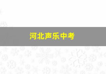 河北声乐中考