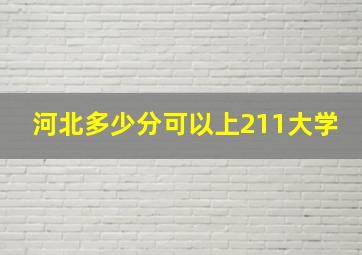 河北多少分可以上211大学