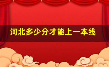 河北多少分才能上一本线