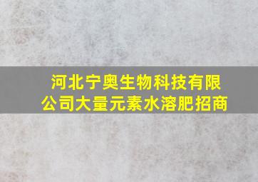 河北宁奥生物科技有限公司大量元素水溶肥招商