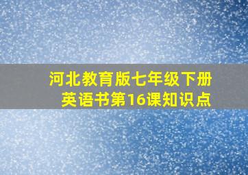 河北教育版七年级下册英语书第16课知识点