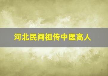 河北民间祖传中医高人