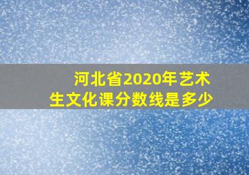 河北省2020年艺术生文化课分数线是多少