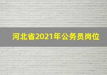 河北省2021年公务员岗位