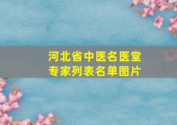 河北省中医名医堂专家列表名单图片