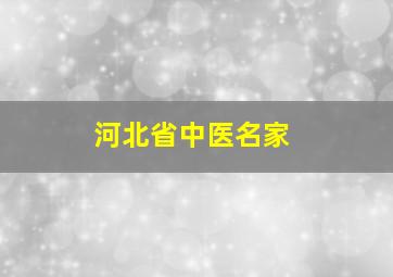 河北省中医名家