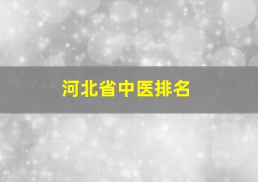 河北省中医排名