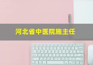 河北省中医院施主任