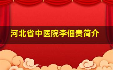 河北省中医院李佃贵简介