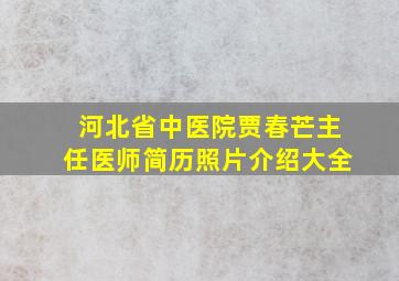 河北省中医院贾春芒主任医师简历照片介绍大全