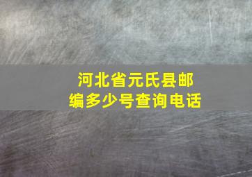 河北省元氏县邮编多少号查询电话