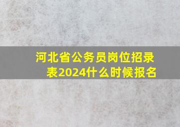 河北省公务员岗位招录表2024什么时候报名