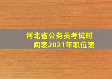 河北省公务员考试时间表2021年职位表