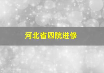 河北省四院进修