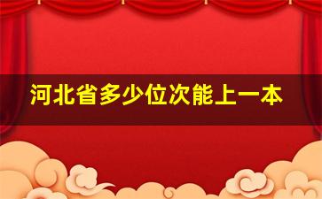 河北省多少位次能上一本