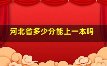 河北省多少分能上一本吗