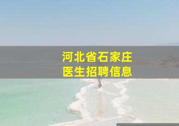 河北省石家庄医生招聘信息