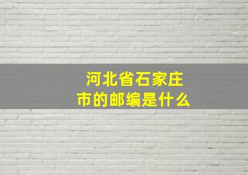 河北省石家庄市的邮编是什么