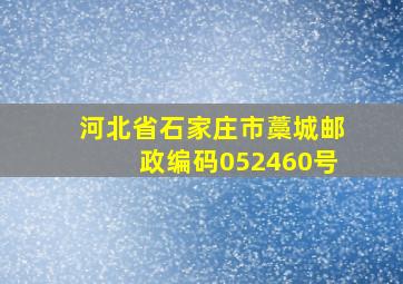 河北省石家庄市藁城邮政编码052460号