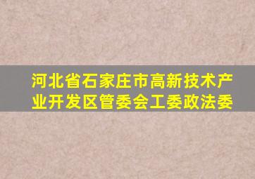 河北省石家庄市高新技术产业开发区管委会工委政法委