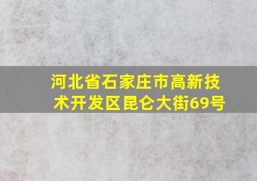 河北省石家庄市高新技术开发区昆仑大街69号