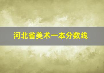 河北省美术一本分数线