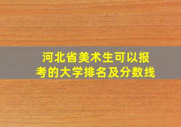 河北省美术生可以报考的大学排名及分数线