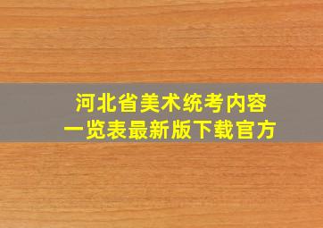 河北省美术统考内容一览表最新版下载官方