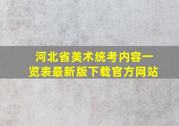 河北省美术统考内容一览表最新版下载官方网站