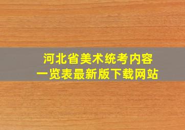 河北省美术统考内容一览表最新版下载网站