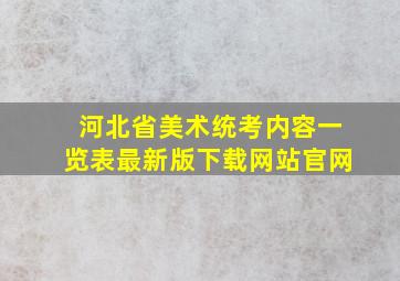 河北省美术统考内容一览表最新版下载网站官网