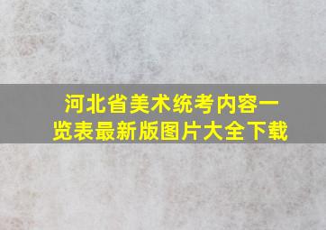 河北省美术统考内容一览表最新版图片大全下载