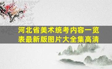 河北省美术统考内容一览表最新版图片大全集高清