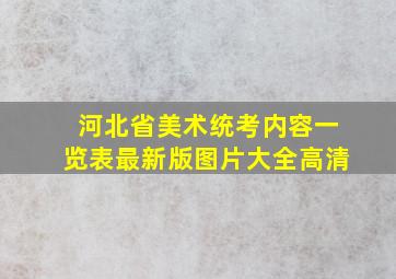 河北省美术统考内容一览表最新版图片大全高清