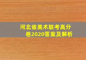 河北省美术联考高分卷2020答案及解析