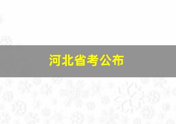 河北省考公布